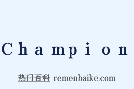 Champion是什么意思的图片